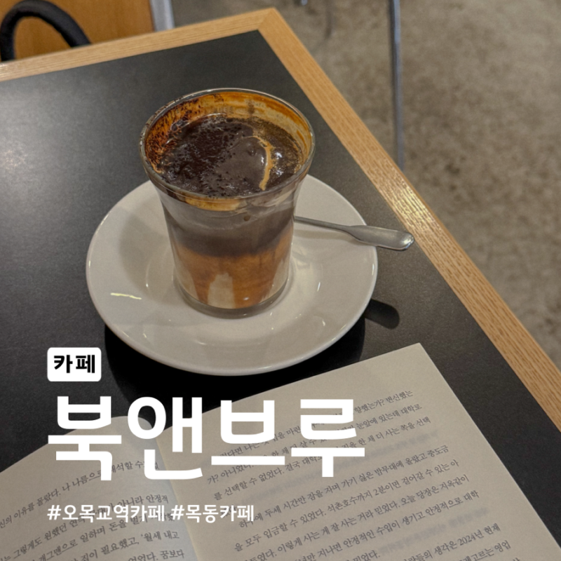 [오목교역카페] 여유롭게 책 읽기 좋은 북카페, 북앤브루 ☕