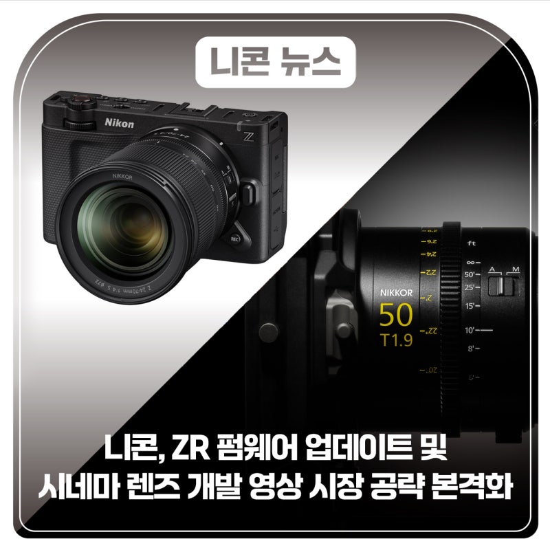 니콘, ZR 펌웨어 업데이트 및 시네마 렌즈 개발… 영상 시장 공략 본격화