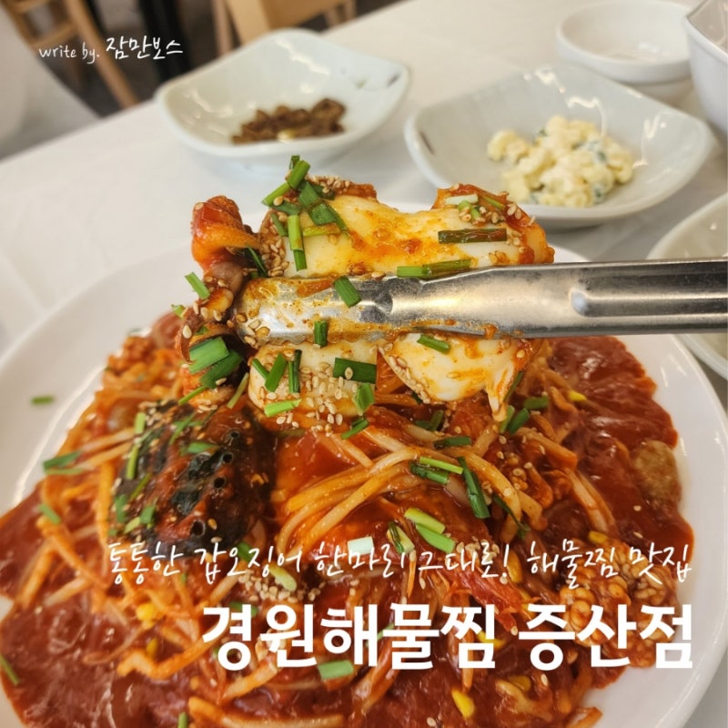 양산맛집 경원해물찜 증산점 매콤하고 푸짐한 해물찜 추천