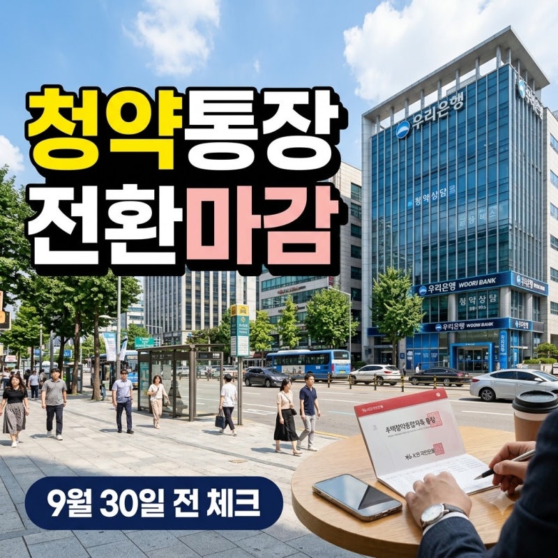 "은행 말만 믿었다가 낭패.." 9월 30일 마감 청약통장 전환 주의점