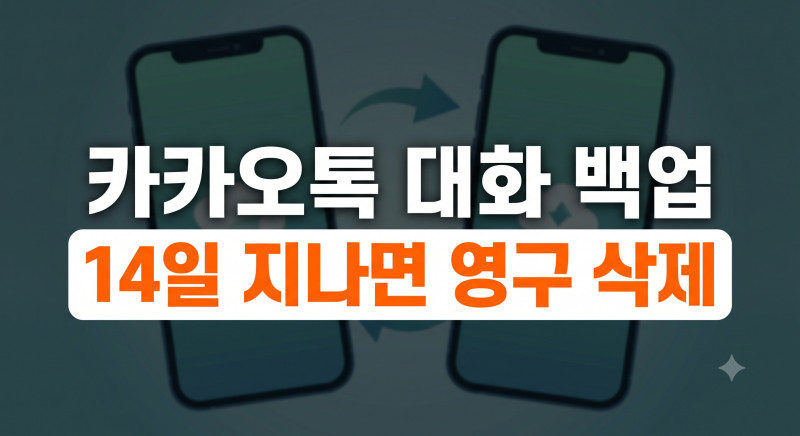 카카오톡 대화 백업 총정리(+복구 클라우드 임시백업기준 자동백업 기준초과)