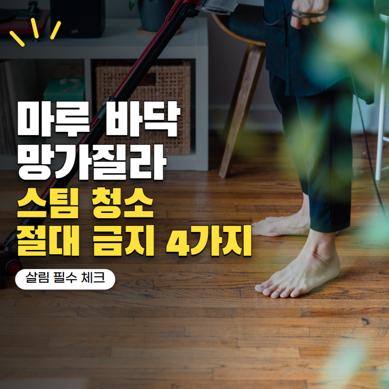 "비싼 원목·강마루 망가지기 전에" 스팀청소기 절대 대면 안 되는 바닥 4가지