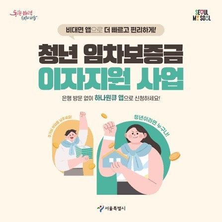 서울 청년이라면 꼭 알아두세요｜최대 2억원까지 가능한 청년 임차보증금 이자지원