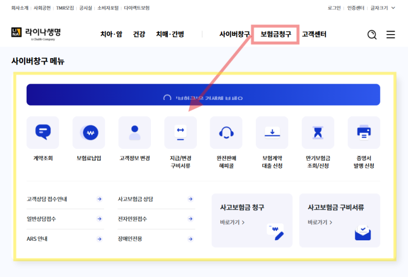 라이나생명 홈페이지 보험금 청구 방법