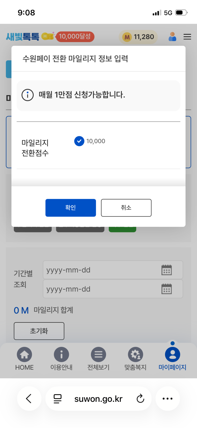 새빛톡톡 마일리지 수원페이 전환 방법｜마일리지 전환신청하고 실제 사용해본 후기