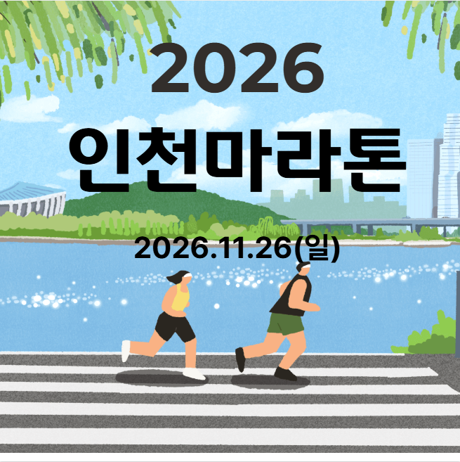 2026.11.26 인천마라톤 안내 (접수:9월7일부터)