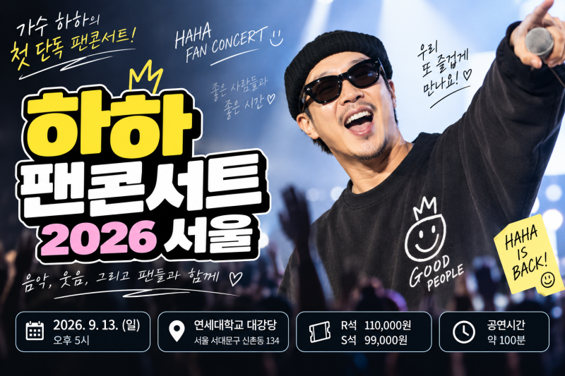 하하 첫 단독 팬콘서트 서울, 9월 13일 공연시간·티켓가격·관람시간 정리