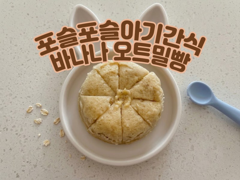 아기 오트밀 바나나빵 & 바나나 티딩러스크 레시피 바나나 언제부터 먹을까?
