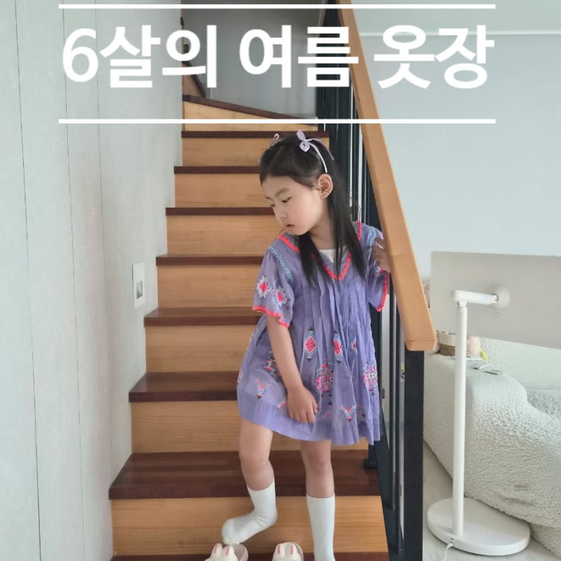 6살의 여름 옷장(베네통/로아앤제인/루이스미샤/ 베베테일러/봉주르다이어리/바챠/베베베베/....