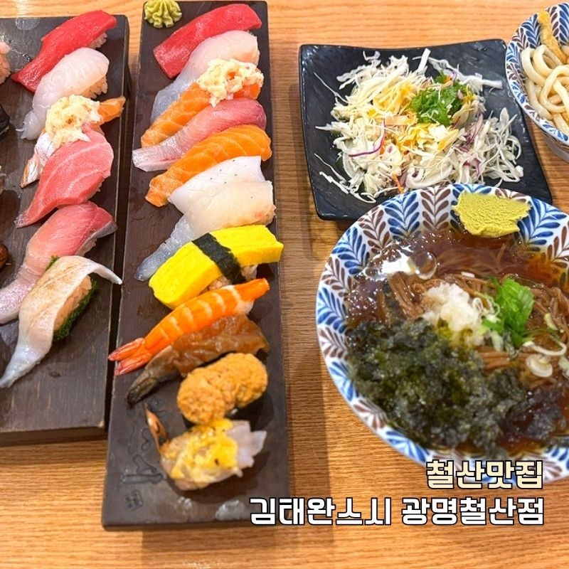 철산맛집 김태완스시 광명철산점 오마카세 스시 특선 초밥