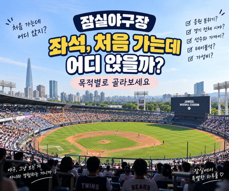 잠실야구장 좌석, 처음 가는데 어디 앉을까? 목적별로 골라보세요