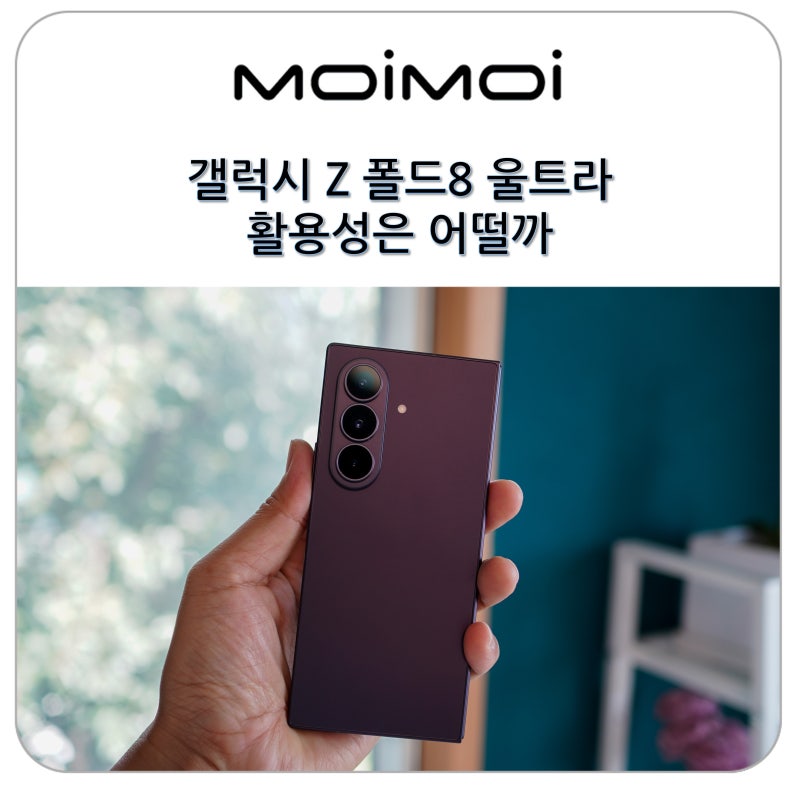 갤럭시 Z 폴드 8 울트라 스펙 카메라 디자인 삼성 제트 폴드 활용성은 어떨까