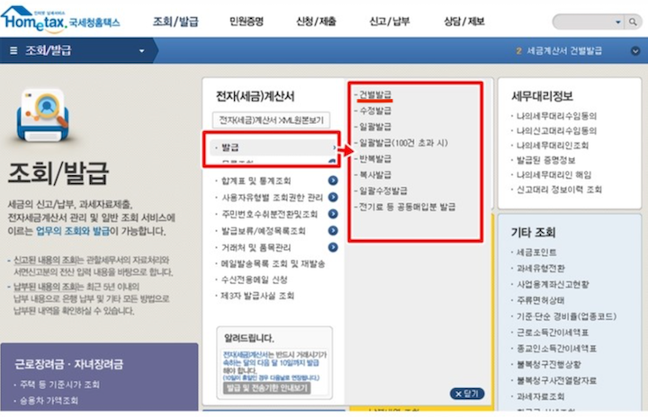 초간단 홈택스 전자세금계산서 발행 방법 및 주의점