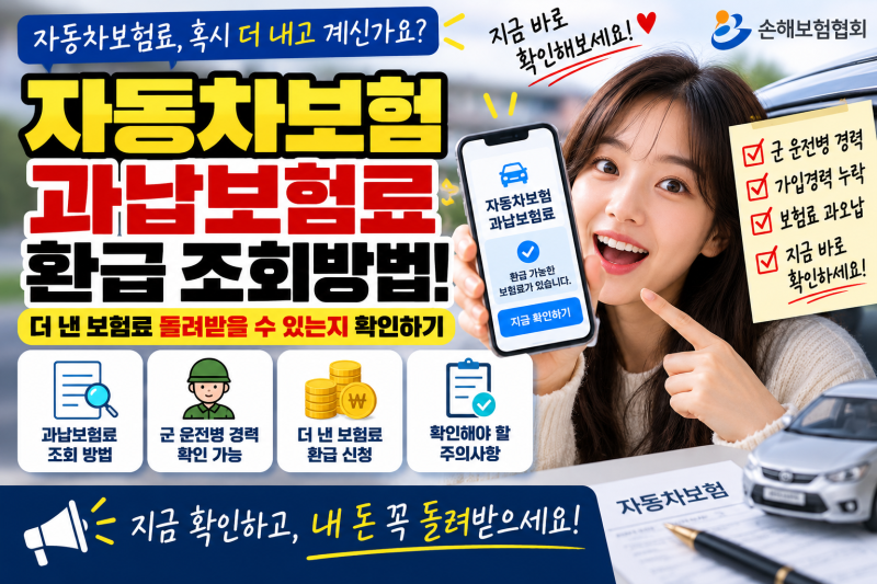 자동차보험 과납보험료 환급 조회방법! 더 낸 보험료 돌려받을 수 있는지 확인하기