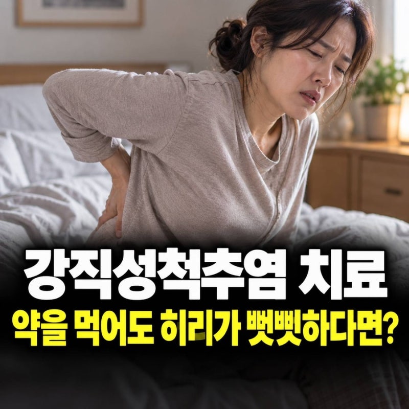 강직성척추염 치료, 약을 먹어도 허리가 뻣뻣하다면?