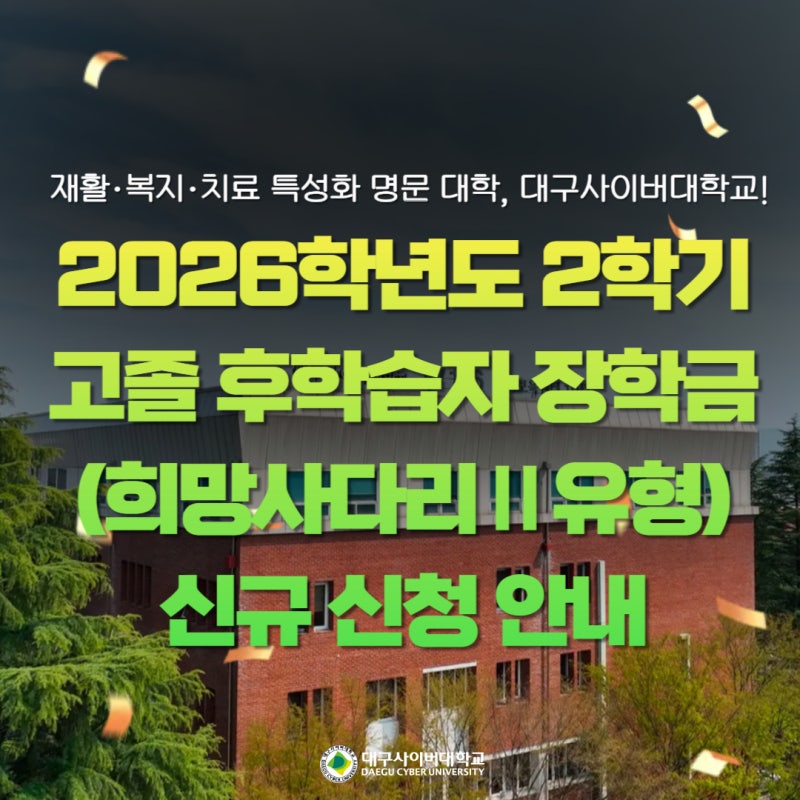 2026학년도 2학기 고졸 후학습자 장학금(희망사다리Ⅱ유형) 신규 신청 안내