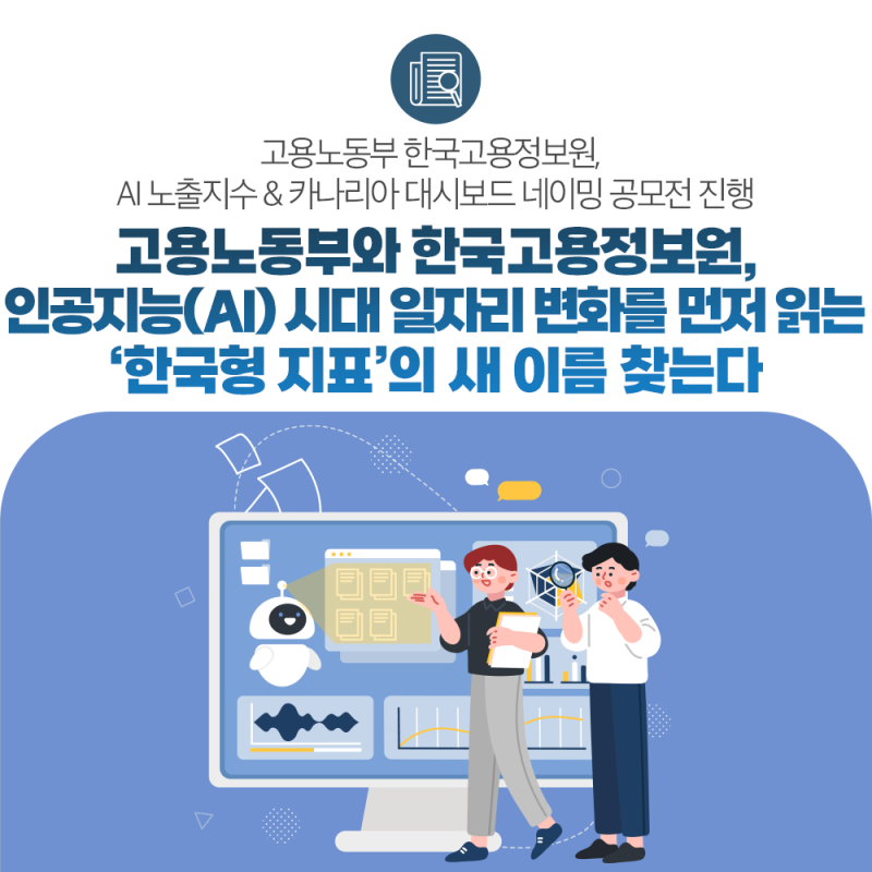고용노동부와 한국고용정보원, 인공지능(AI) 시대 일자리 변화를 먼저 읽는 ‘한국형 지표’....