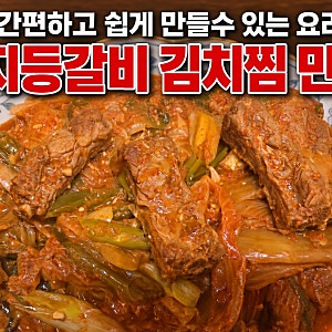 바쁜 직장인을 위한 초간단 요리! 돼지 등갈비 김치찜 압력밥솥 황금 레시피