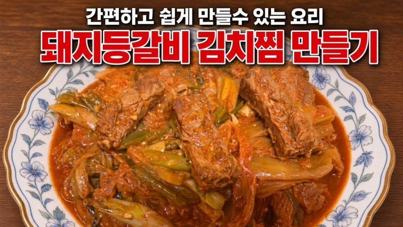 바쁜 직장인을 위한 초간단 요리! 돼지 등갈비 김치찜 압력밥솥 황금 레시피