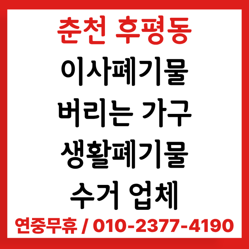 [춘천 후평동 한신아파트] 이사 폐기물처리, 후평동 현장에서 진행한 작업 과정 공개 / 이사 ....