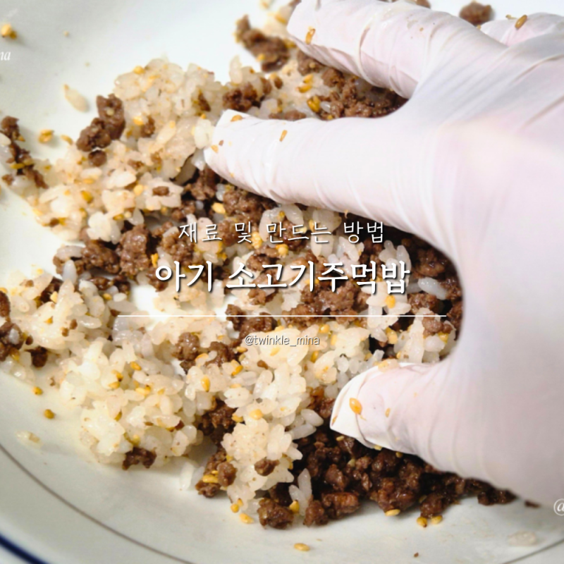 아기 소고기큐브 소보로활용 소고기주먹밥 아기주먹밥 쉽게 만들기