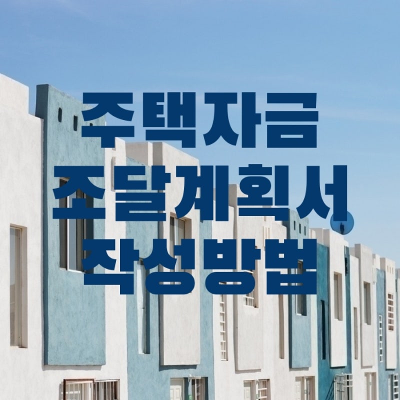 주택자금조달계획서 작성방법