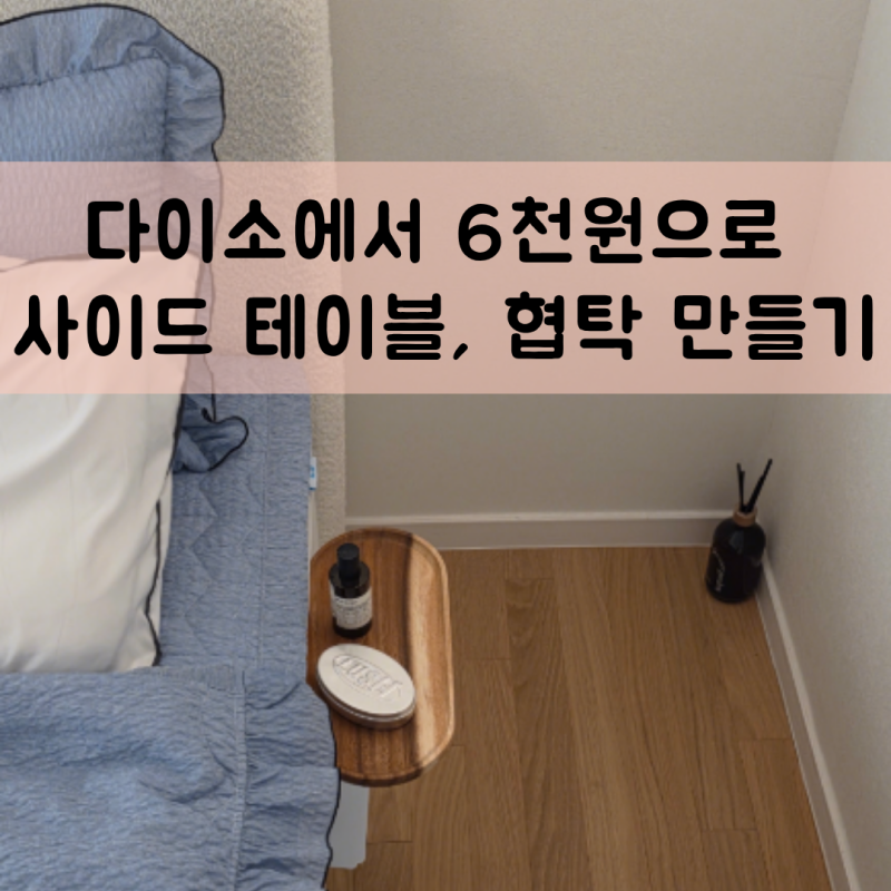 다이소 원목 미니 협탁, 사이드 테이블 만들기 | 재료비 6천원으로 침대 협탁 만들기
