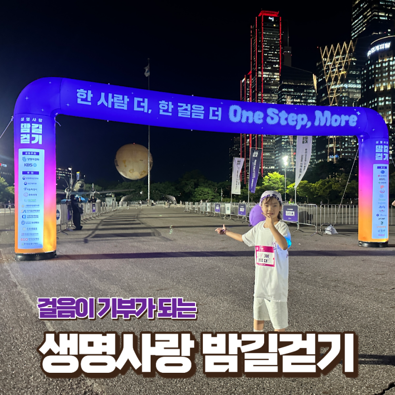 2026 생명사랑 밤길걷기 참여후기 아이와 그냥 걷는줄 알았는데 기부까지