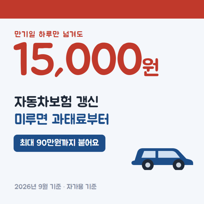 자동차보험 갱신, 연장 누르기 전에 이거 5개만 보세요 (+2026년 확 바뀐 운전자보험까지)