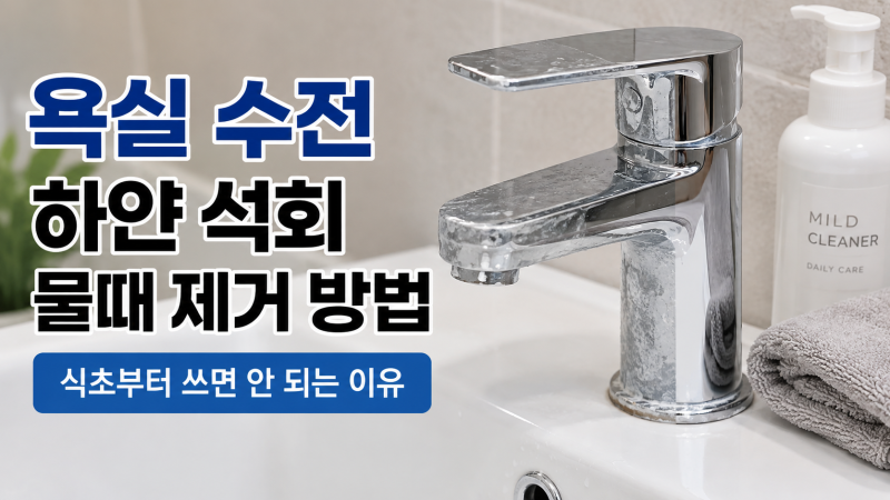욕실 수전 하얀 석회 물때 제거 방법, 식초부터 쓰면 안 되는 이유