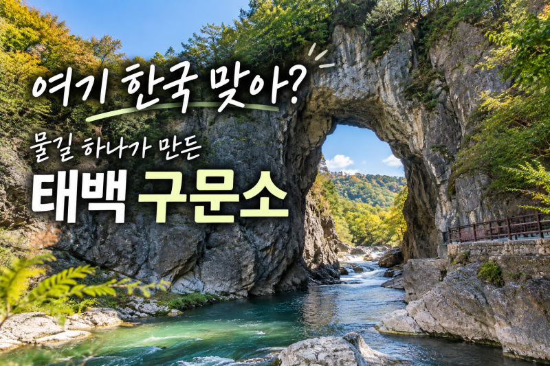 여기 한국 맞아? 물길 하나가 만든 태백 구문소