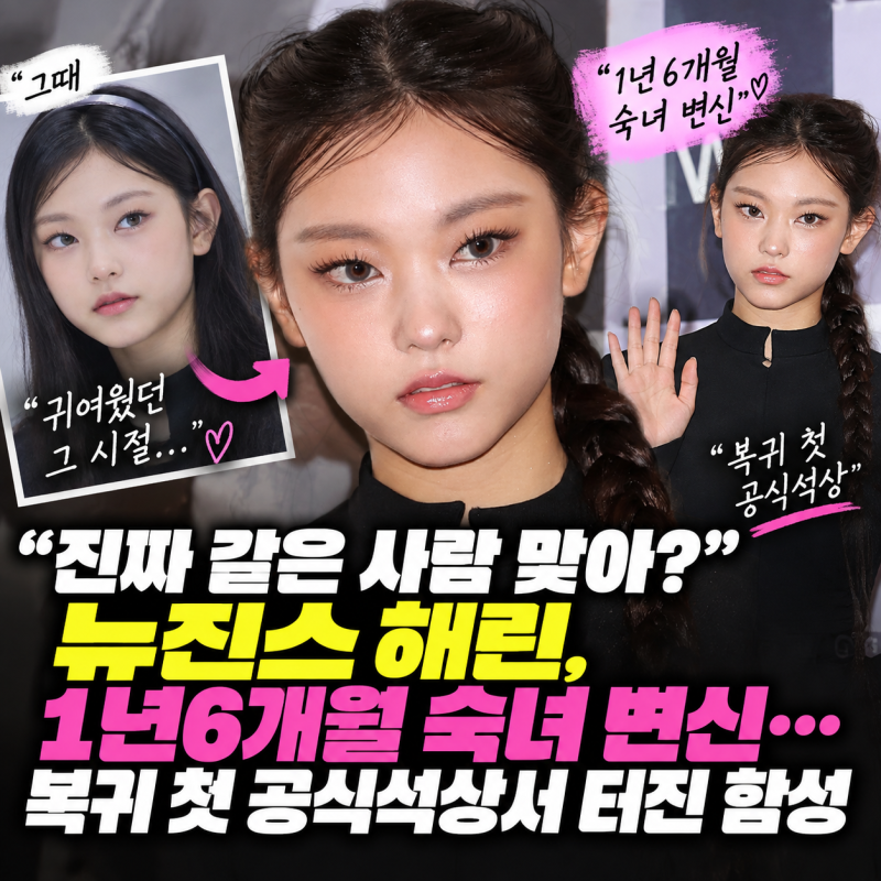 “진짜 같은 사람 맞아?” 뉴진스 해린, 1년6개월 숙녀 변신…복귀 첫 공식석상서 터진 함성