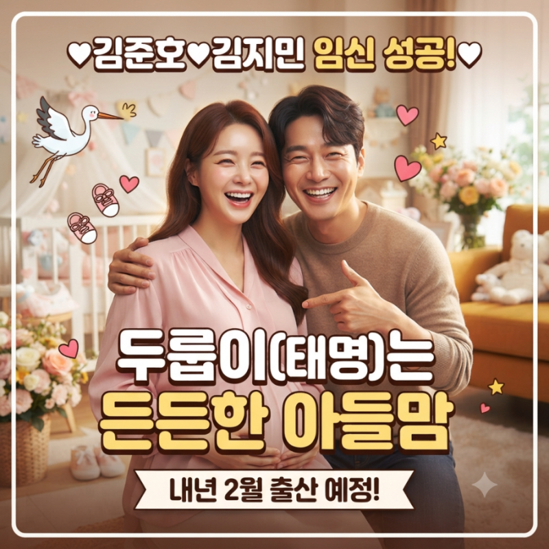 김준호 ♥ 김지민 시험관 임신 성공, 내년 2월 출산 예정! '두룹이'는 든든한 아들맘 근황 소....
