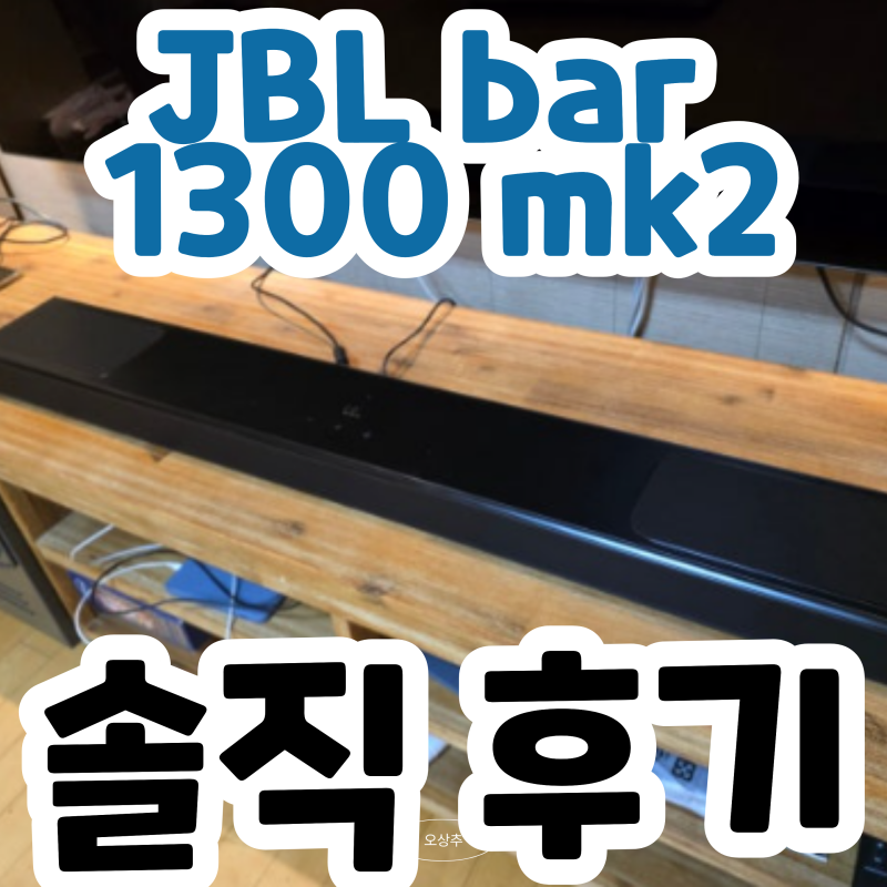 사운드바 추천 JBL BAR 1300 MK2 최저가 정보 및 장단점 정리