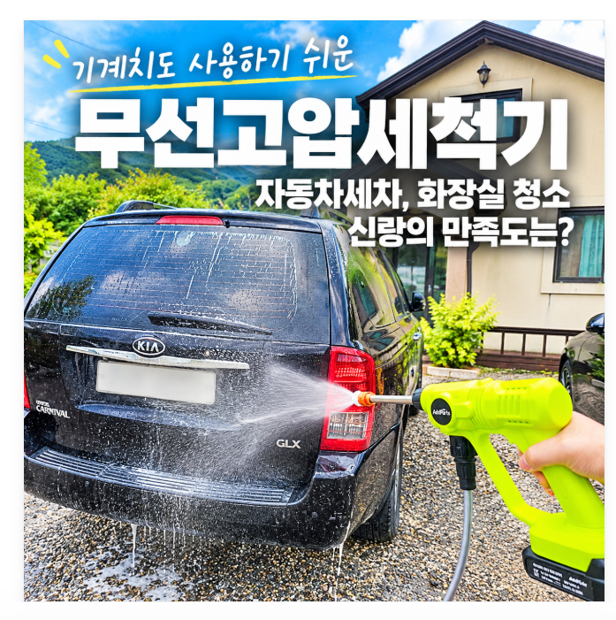 기계치도 사용하기 쉬운 무선고압세척기 자동차 세차, 화장실 청소 신랑의 만족도는?