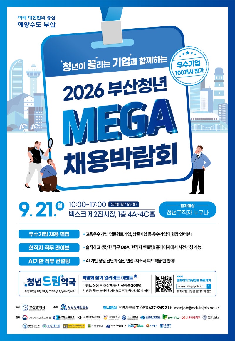 [청년고용 서포터즈]2026 부산청년 MEGA 채용박람회