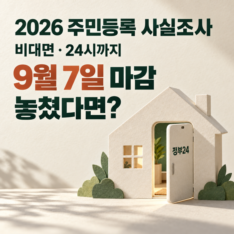 주민등록 사실조사 2026, 비대면 9월 7일 마감｜정부24 참여방법과 놓쳤을 때 확인할 점