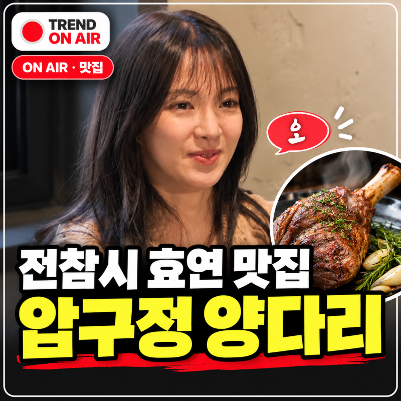 전지적참견시점 효연 양고기 양다리 맛집 어디? 압구정 양꼬치 꿔바로우 제일양 전참시 414회