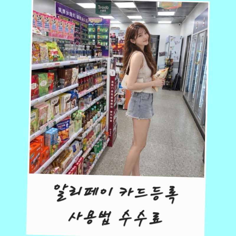 알리페이 설치 가입 카드 등록 사용법 결제 방법 수수료