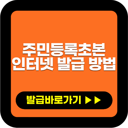 주민등록초본 인터넷 발급 방법｜정부24 신청부터 출력까지