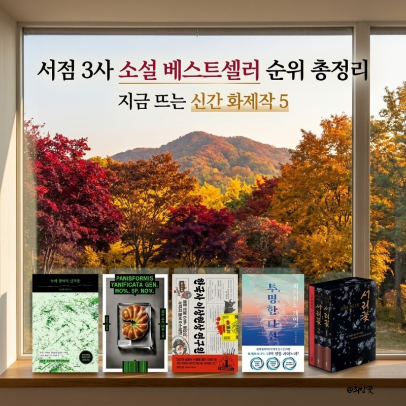 [도서 추천] 서점 3사 소설 베스트셀러 순위 총정리 | 지금 뜨는 신간 화제작 5