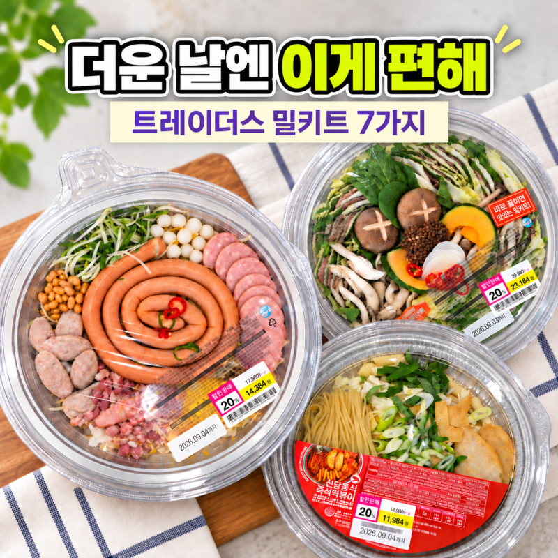 숟가락만 얹고싶다면 이마트 트레이더스 밀키트 추천 7가지