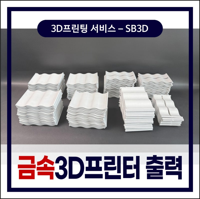 금속 3D프린터 출력, 금형 없이 금속 부품 150개 제작도 가능할까?