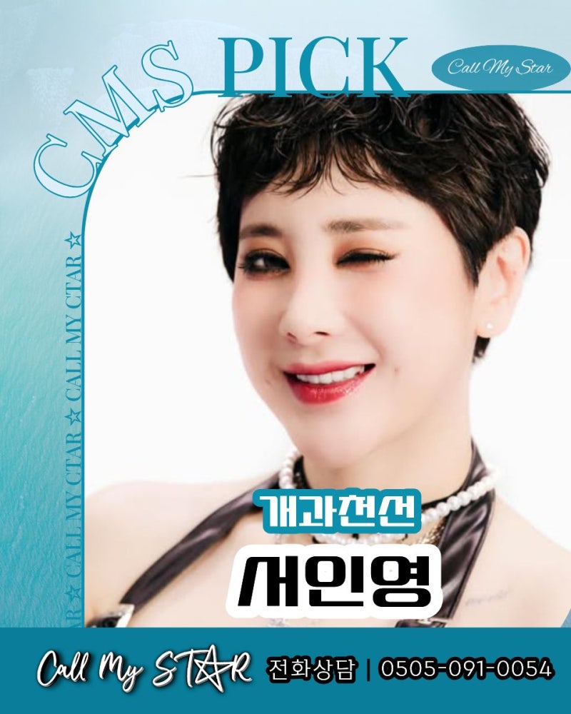 서인영 섭외, 신데렐라부터 One More Time까지｜다시 무대에 오른 원조 디바 행사 추천