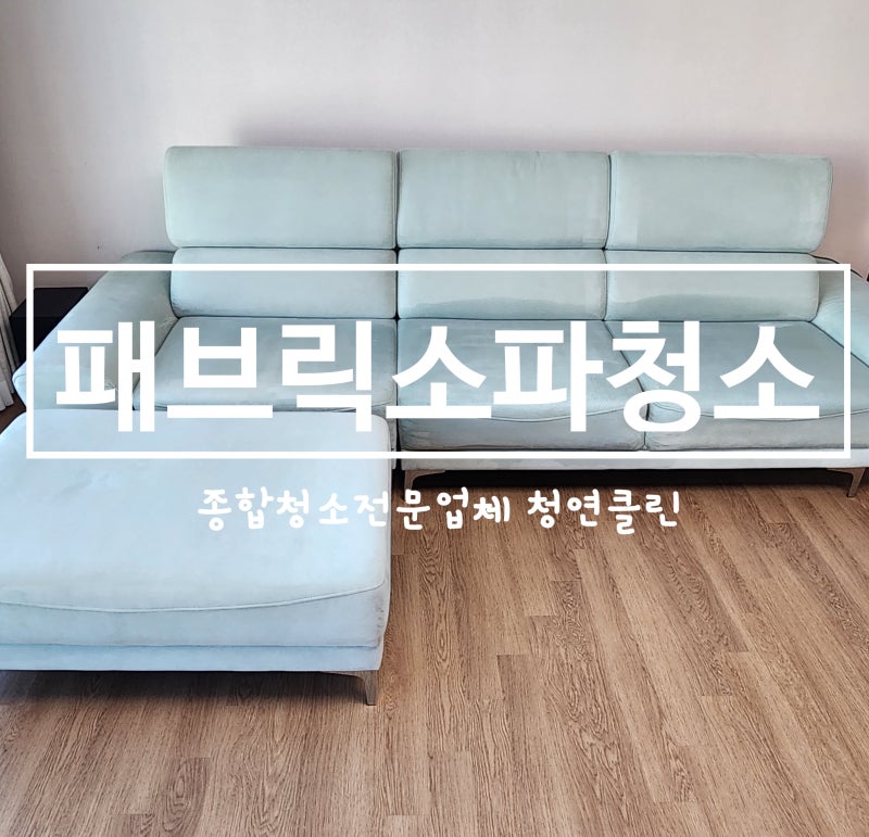 대구 소파청소 깨끗하고 말끔한 소파얼룩제거 패브릭소파청소 대구 소파청소업체