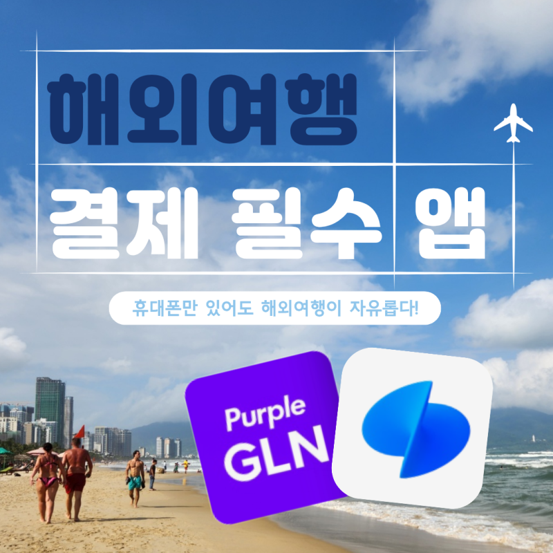 해외여행에서 현금과 카드가 없을때 휴대폰 하나로 결제하는 사용방법 총 정리