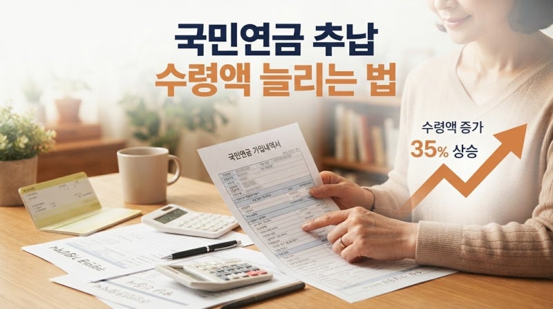국민연금 추후납부, 얼마 내야 수령액이 제대로 늘어날까?