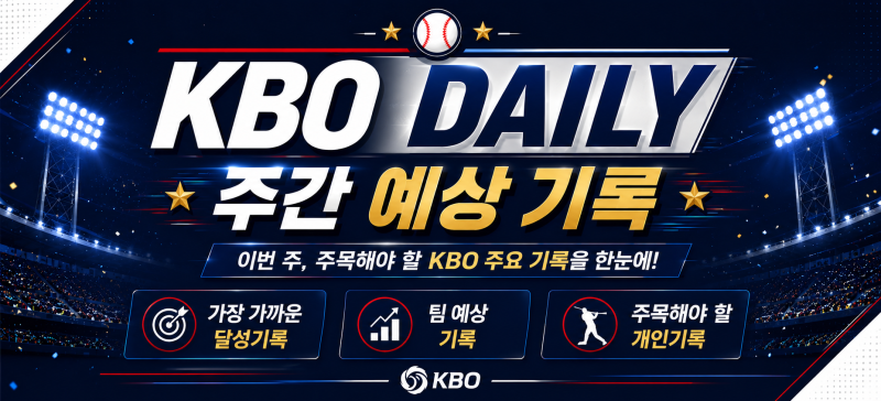 ⚾ KBO DAILY | 2026년9월8-9월13일 예상기록