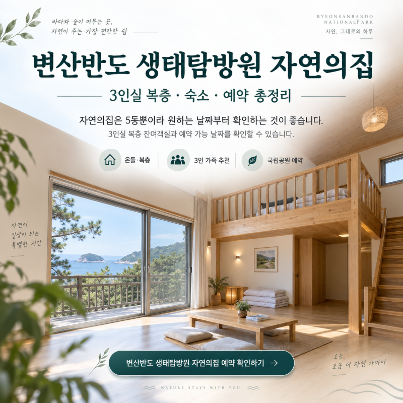 변산반도 생태탐방원 자연의집, 3인실 복층·숙소·예약방법 한번에