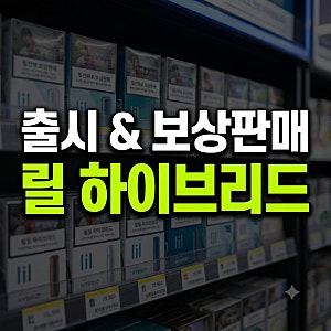 릴 하이브리드 4.0 출시일 편의점 보상판매 총정리(+쿠폰 가격 할인 E14 카트리지)